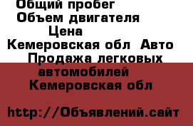  › Общий пробег ­ 39 000 › Объем двигателя ­ 2 › Цена ­ 85 000 - Кемеровская обл. Авто » Продажа легковых автомобилей   . Кемеровская обл.